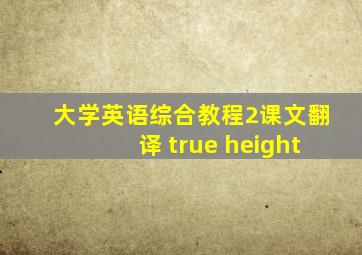 大学英语综合教程2课文翻译 true height